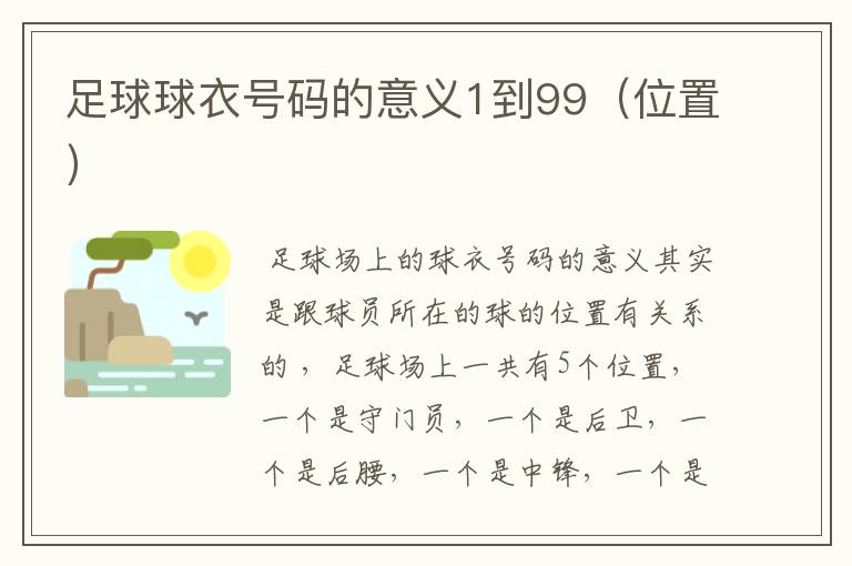 足球球衣号码的意义1到99(位置)