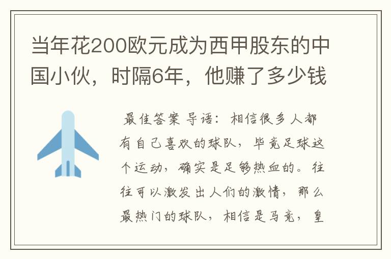 当年花200欧元成为西甲股东的中国小伙,时隔6年,他赚了多少钱?