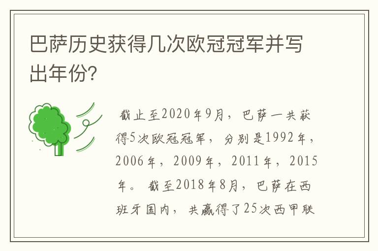 巴萨历史获得几次欧冠冠军并写出年份?