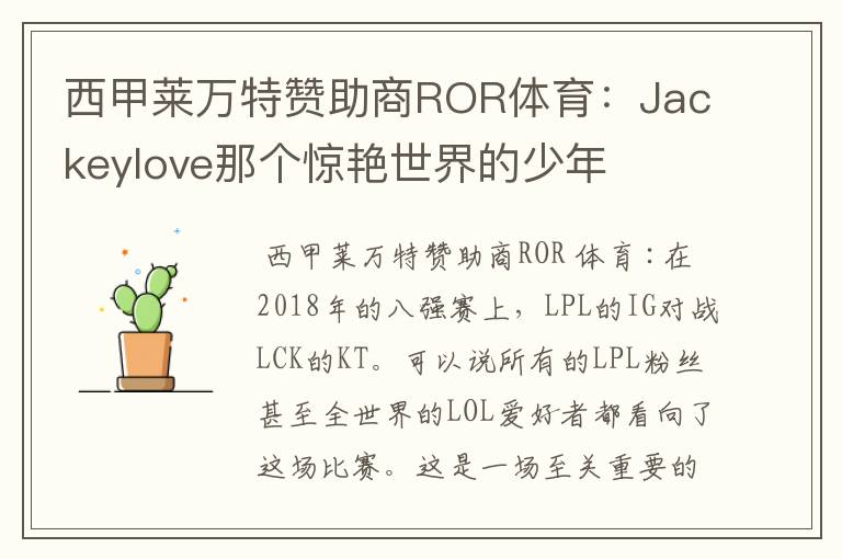 西甲莱万特赞助商ROR体育:Jackeylove那个惊艳世界的少年