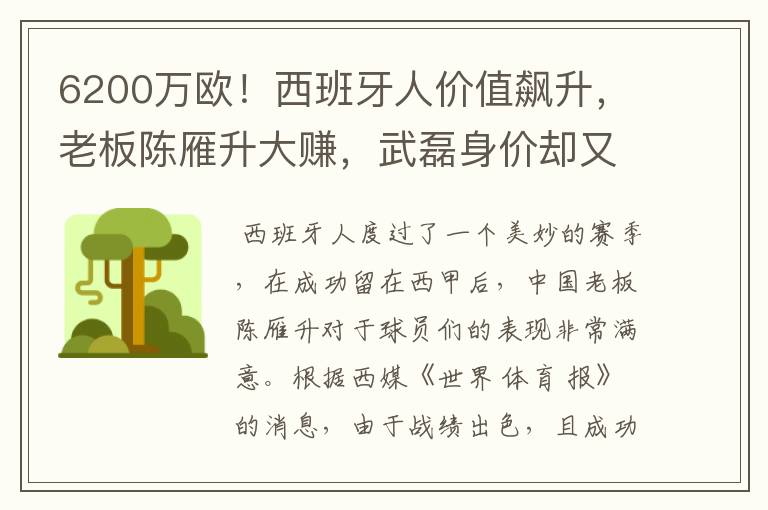 6200万欧!西班牙人价值飙升,老板陈雁升大赚,武磊身价却又缩水