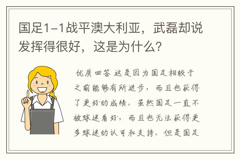 国足1-1战平澳大利亚,武磊却说发挥得很好,这是为什么?