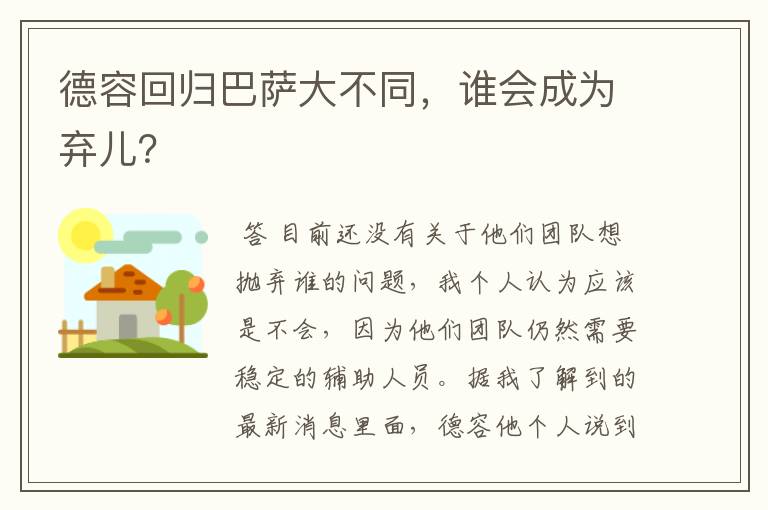德容回归巴萨大不同,谁会成为弃儿?
