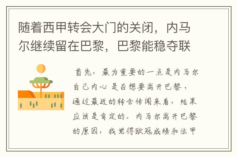 随着西甲转会大门的关闭,内马尔继续留在巴黎,巴黎能稳夺联赛冠军了吗?