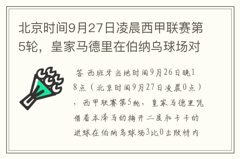 北京时间9月27日凌晨西甲联赛第5轮,皇家马德里在伯纳乌球场对阵特内里费队?皇马应该是会赢球的吧?
