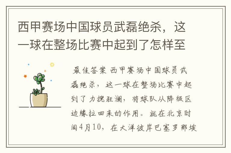 西甲赛场中国球员武磊绝杀,这一球在整场比赛中起到了怎样至关作用?