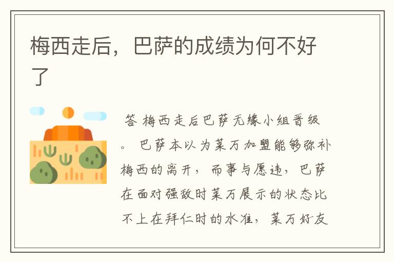 梅西走后,巴萨的成绩为何不好了