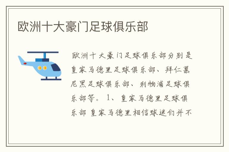 欧洲十大豪门足球俱乐部