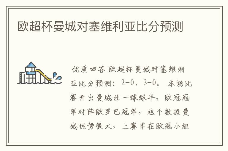 欧超杯曼城对塞维利亚比分预测