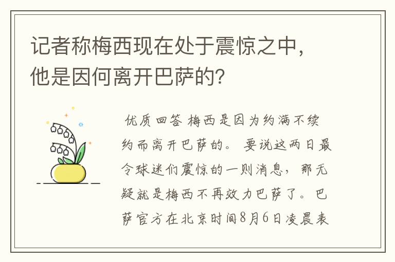 记者称梅西现在处于震惊之中,他是因何离开巴萨的?