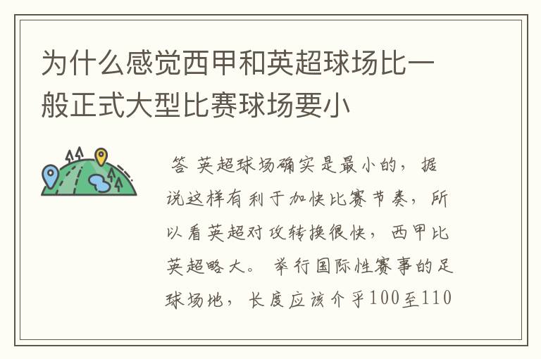 为什么感觉西甲和英超球场比一般正式大型比赛球场要小