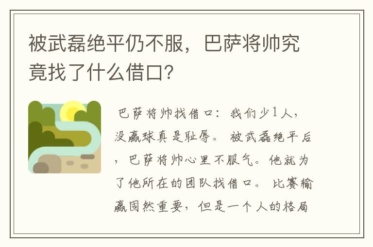 被武磊绝平仍不服,巴萨将帅究竟找了什么借口?