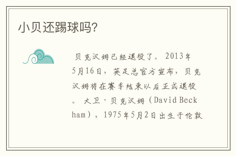 小贝还踢球吗?