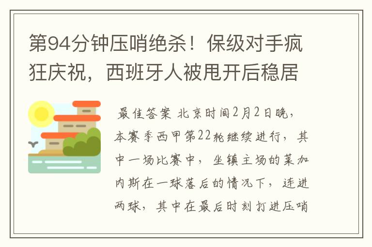 第94分钟压哨绝杀!保级对手疯狂庆祝,西班牙人被甩开后稳居垫底