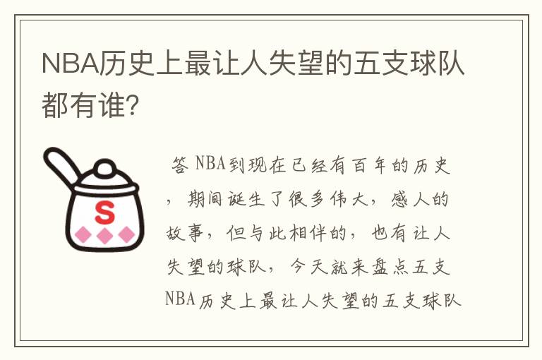 NBA历史上最让人失望的五支球队都有谁?