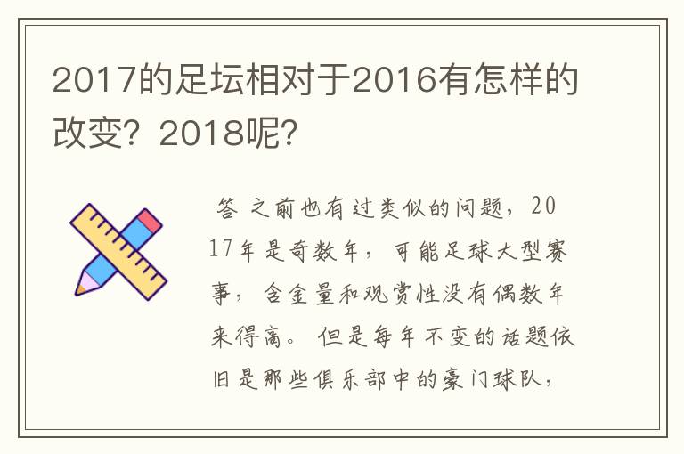 2017的足坛相对于2016有怎样的改变?2018呢?