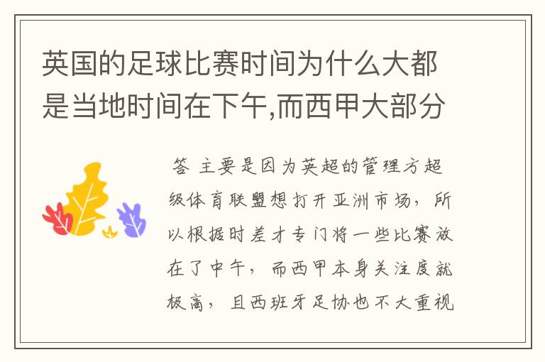 英国的足球比赛时间为什么大都是当地时间在下午,而西甲大部分时间是在当地时间上半夜?