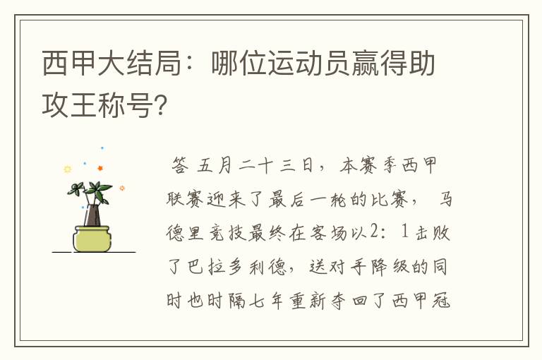 西甲大结局:哪位运动员赢得助攻王称号?