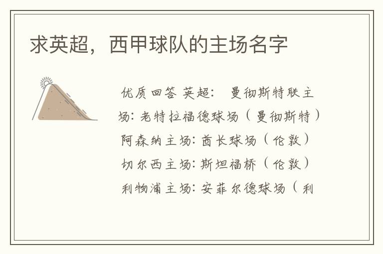求英超,西甲球队的主场名字