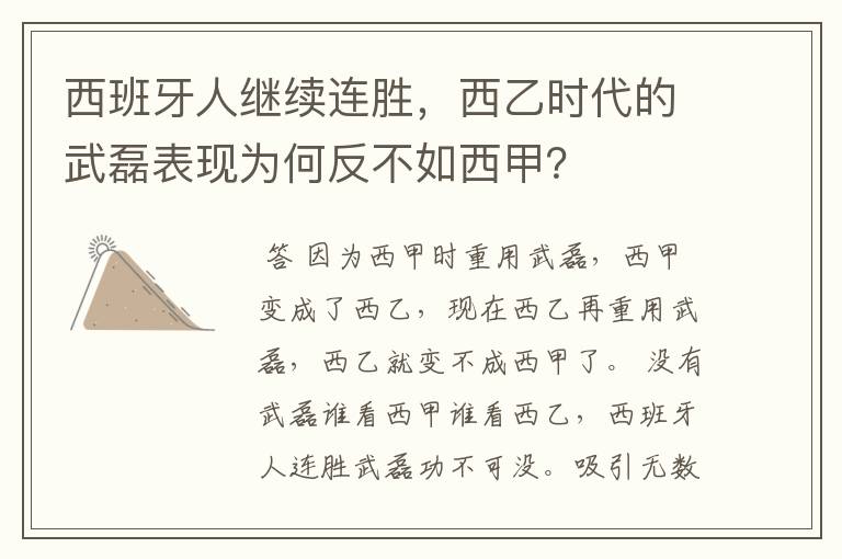 西班牙人继续连胜,西乙时代的武磊表现为何反不如西甲?