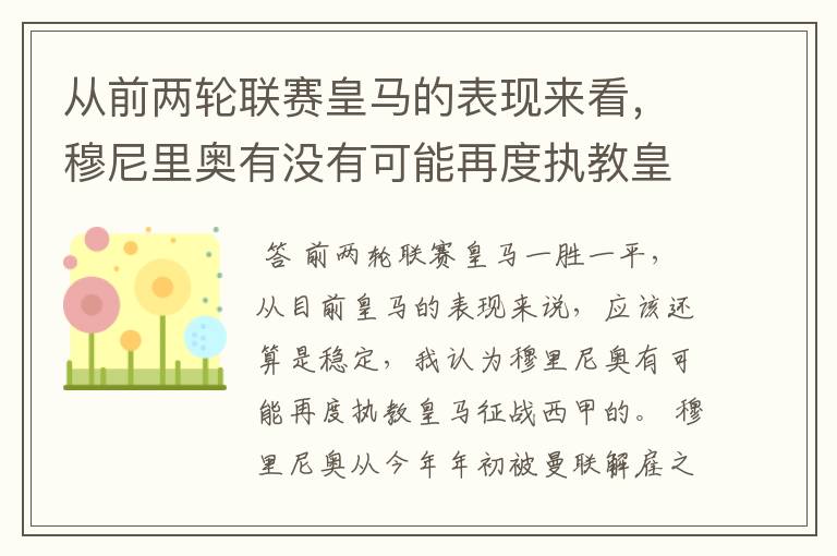 从前两轮联赛皇马的表现来看,穆尼里奥有没有可能再度执教皇马征战西甲?