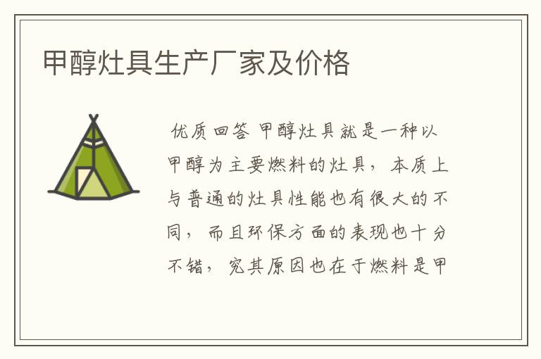 甲醇灶具生产厂家及价格