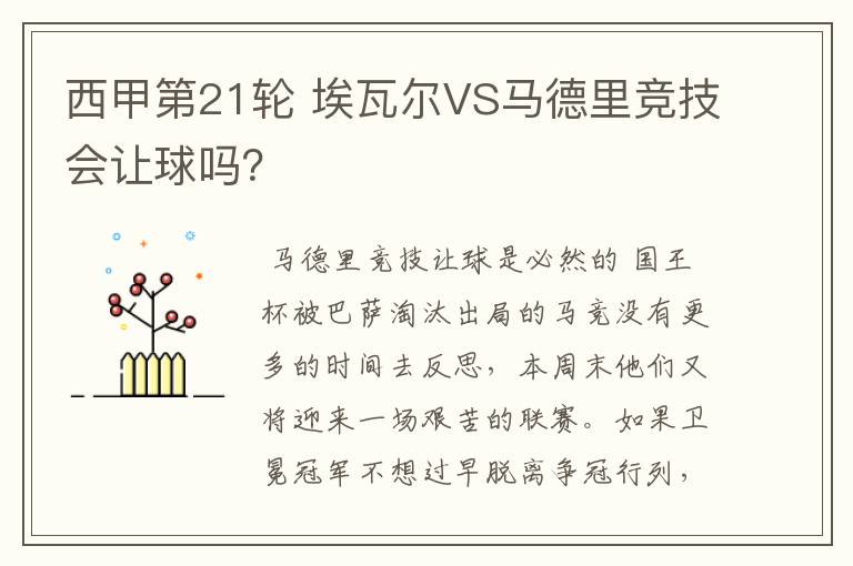 西甲第21轮 埃瓦尔VS马德里竞技会让球吗?