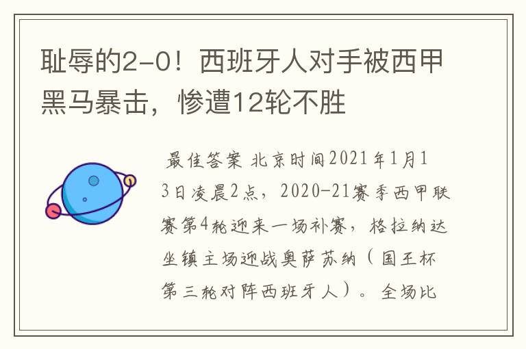 耻辱的2-0!西班牙人对手被西甲黑马暴击,惨遭12轮不胜
