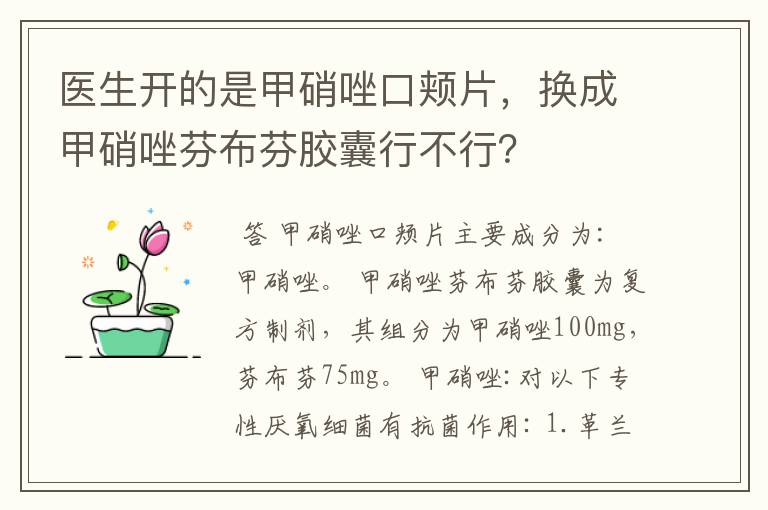 医生开的是甲硝唑口颊片,换成甲硝唑芬布芬胶囊行不行?