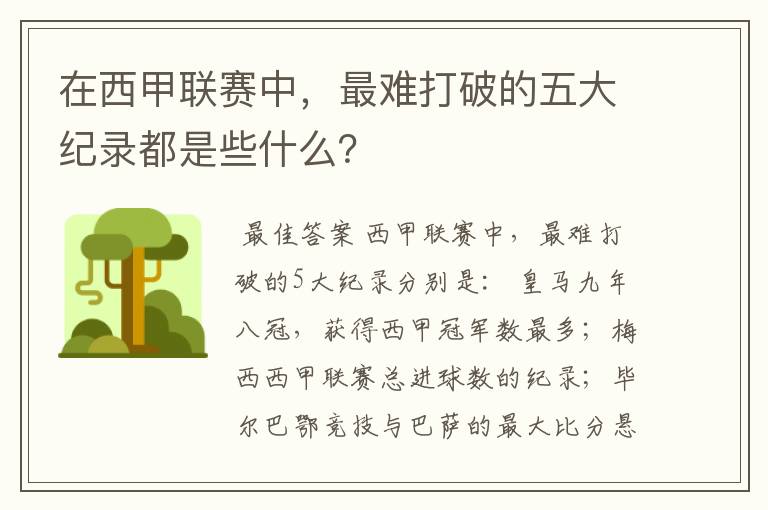 在西甲联赛中,最难打破的五大纪录都是些什么?