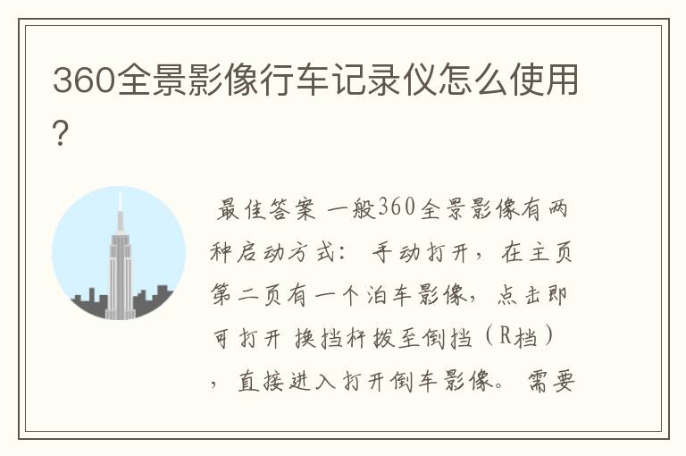 360全景影像行车记录仪怎么使用?