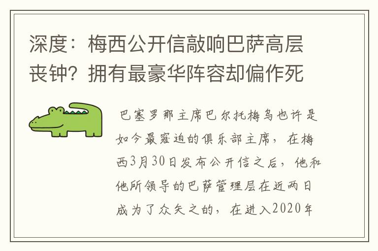 深度:梅西公开信敲响巴萨高层丧钟?拥有最豪华阵容却偏作死到底