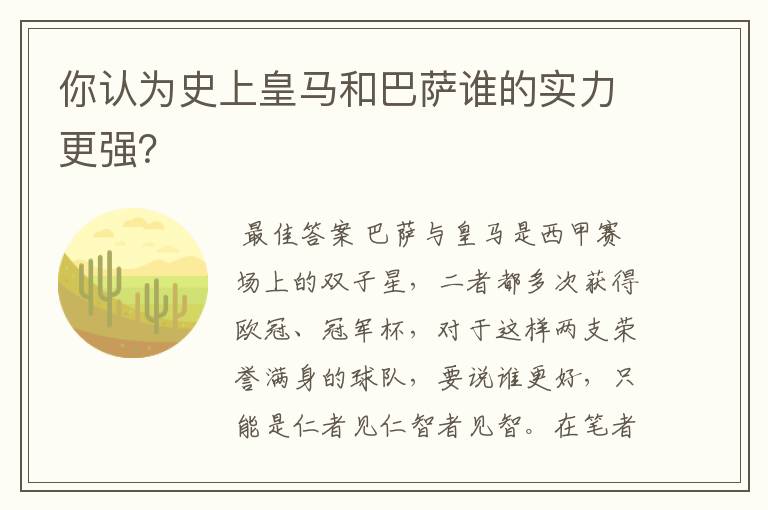 你认为史上皇马和巴萨谁的实力更强?
