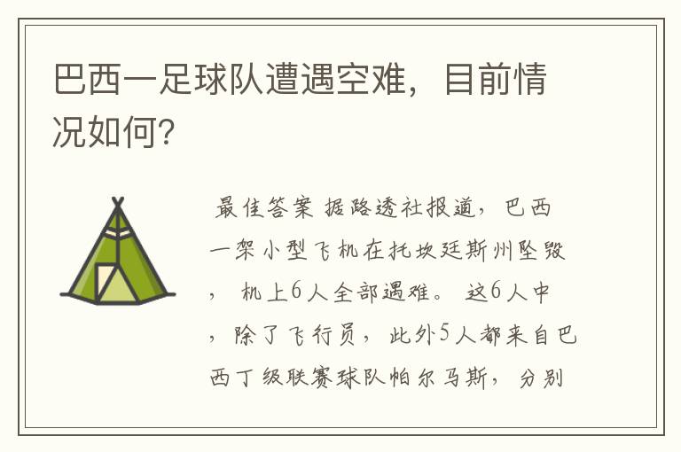 巴西一足球队遭遇空难,目前情况如何?