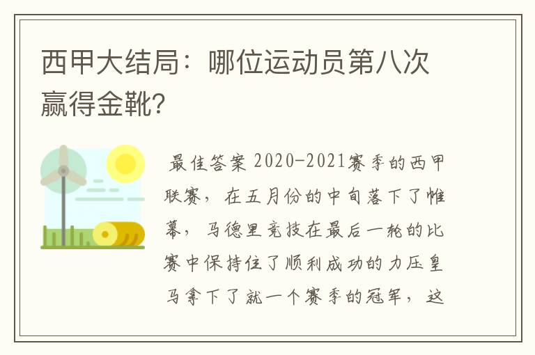 西甲大结局:哪位运动员第八次赢得金靴?