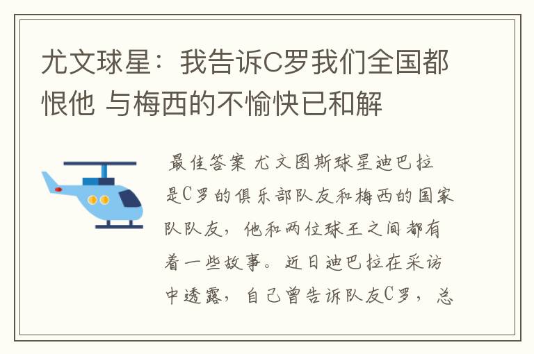 尤文球星：我告诉C罗我们全国都恨他 与梅西的不愉快已和解