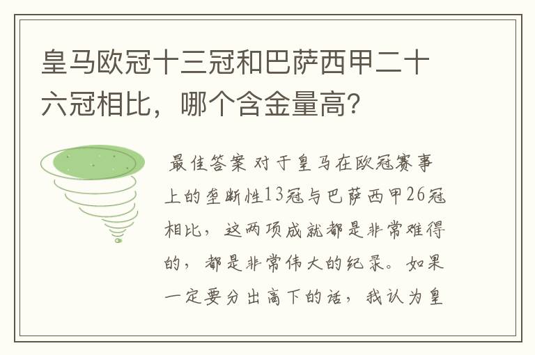 皇马欧冠十三冠和巴萨西甲二十六冠相比,哪个含金量高?