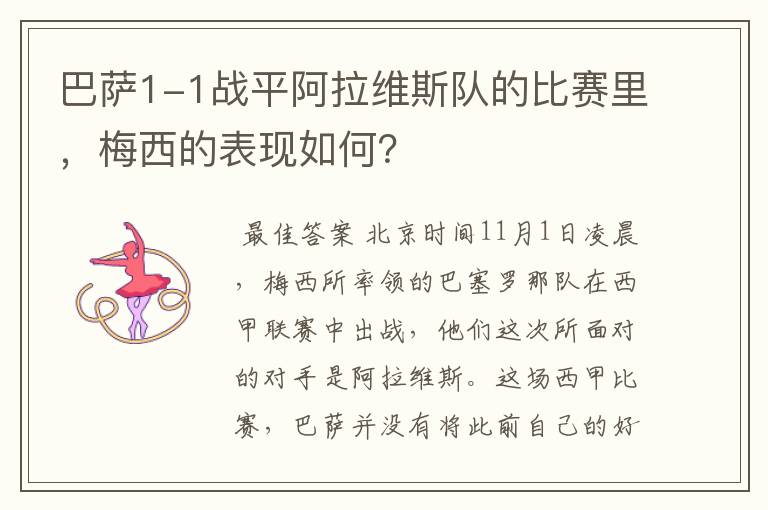 巴萨1-1战平阿拉维斯队的比赛里,梅西的表现如何?