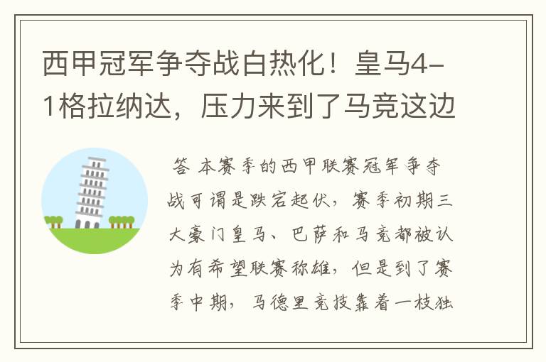 西甲冠军争夺战白热化!皇马4-1格拉纳达,压力来到了马竞这边