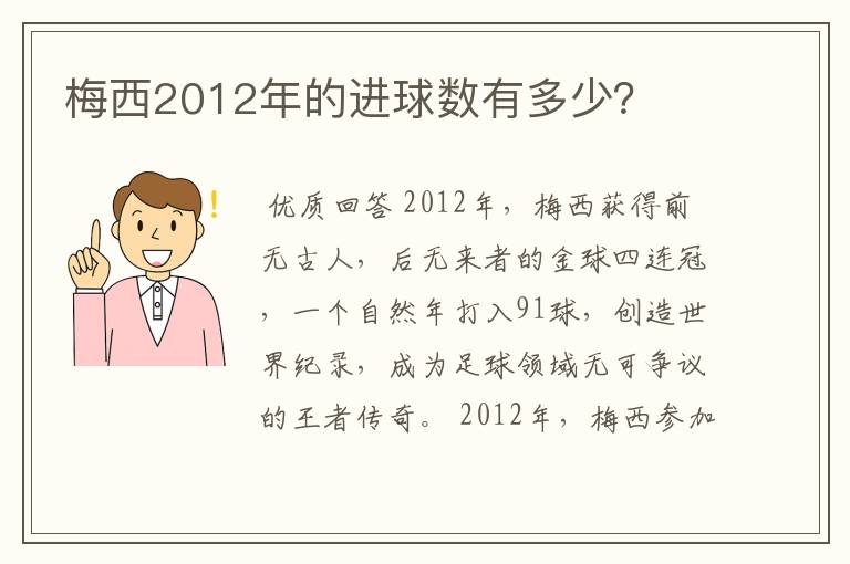 梅西2012年的进球数有多少？