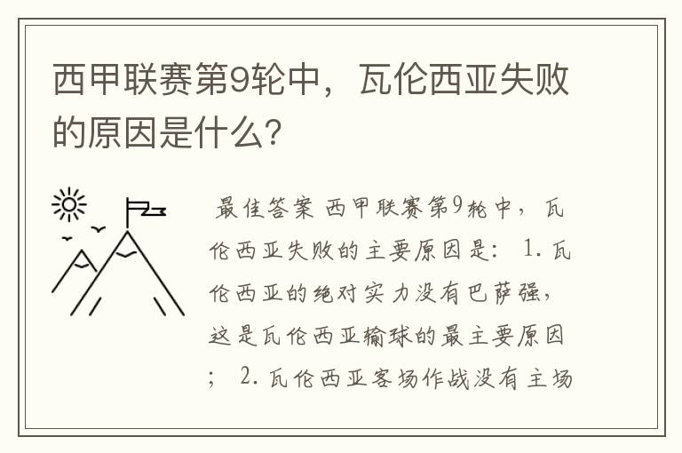 西甲联赛第9轮中，瓦伦西亚失败的原因是什么？