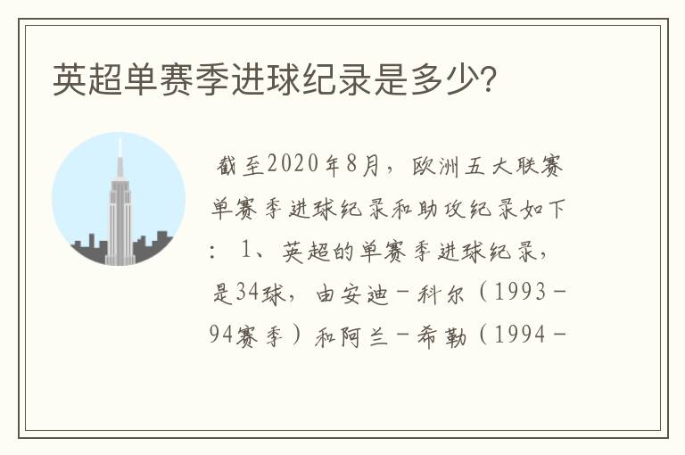 英超单赛季进球纪录是多少?