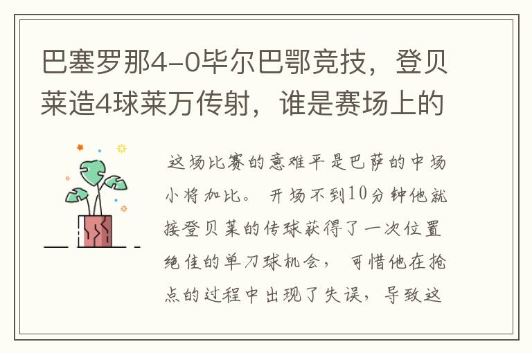 巴塞罗那4-0毕尔巴鄂竞技,登贝莱造4球莱万传射,谁是赛场上的意难平?