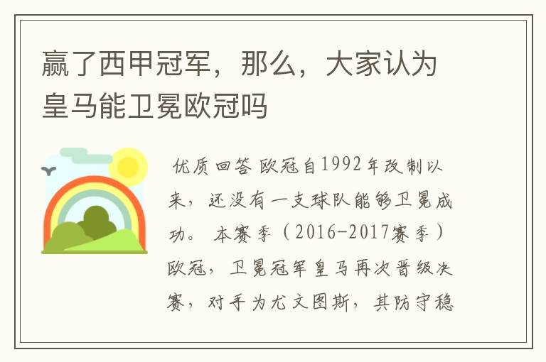 赢了西甲冠军,那么,大家认为皇马能卫冕欧冠吗