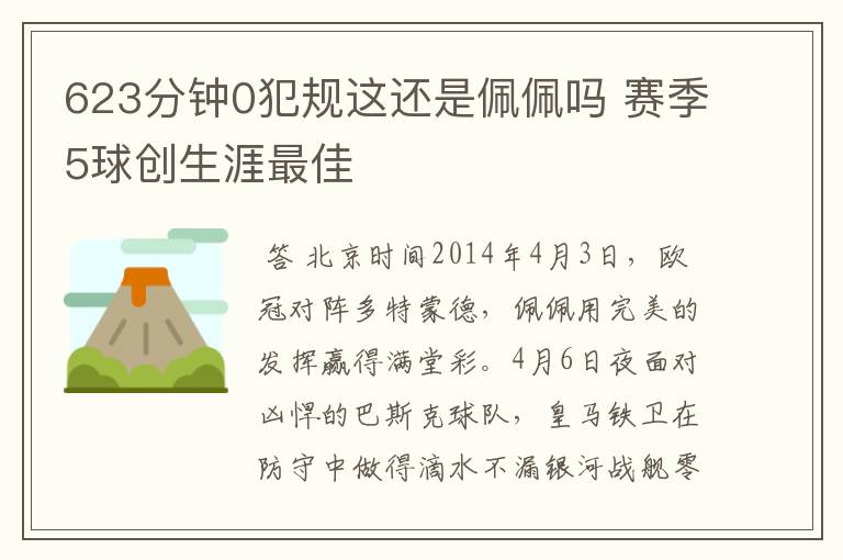 623分钟0犯规这还是佩佩吗 赛季5球创生涯最佳