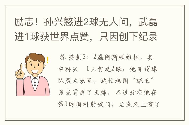 励志!孙兴慜进2球无人问,武磊进1球获世界点赞,只因创下纪录