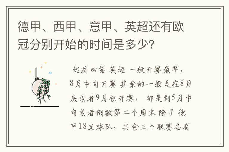 德甲、西甲、意甲、英超还有欧冠分别开始的时间是多少?