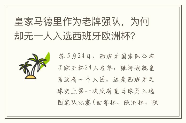 皇家马德里作为老牌强队,为何却无一人入选西班牙欧洲杯?