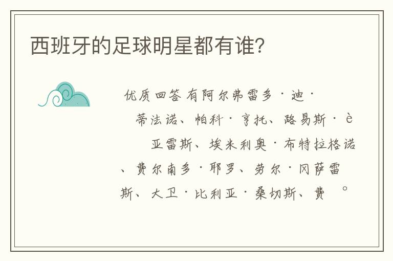 西班牙的足球明星都有谁?