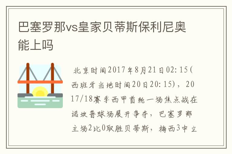 巴塞罗那vs皇家贝蒂斯保利尼奥能上吗